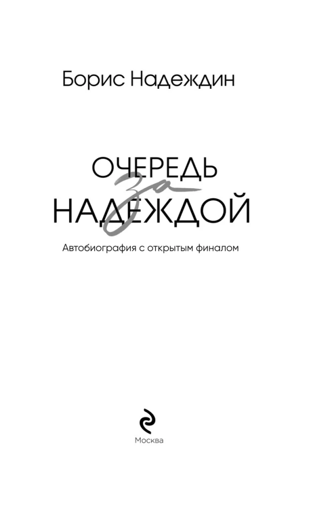 Очередь за надеждой. Автобиография с открытым финалом